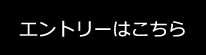 エントリーはこちら